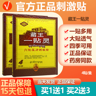 藏王一贴灵贴膏贴膏药贴正品 1送1 买2送3 恒毅藏王一贴灵冷敷贴