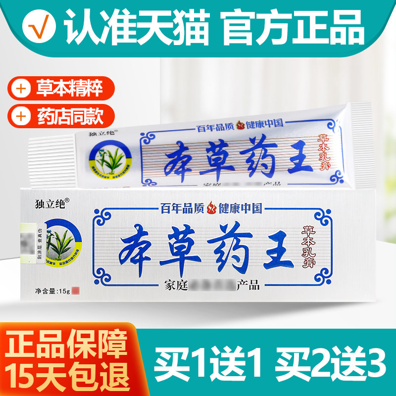 买1送1  独立绝本草药王草本乳膏  本草药王软膏正品