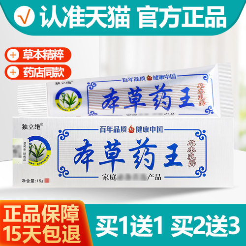 本草药王乳膏软膏买1送1
