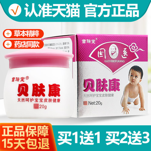 买1送1苗瑞堂国医贝肤康乳膏