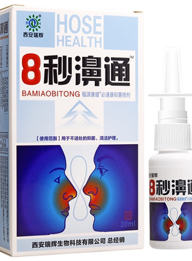 买1送1 8秒濞通喷剂8秒箅通喷剂鼻部护理液康迪生物舒适濞舒适
