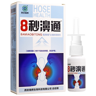 买1送1 8秒濞通喷剂8秒箅通喷剂鼻部护理液康迪生物舒适濞舒适