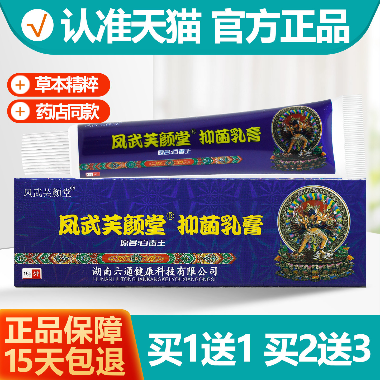 买1送1 芙颜堂藏药百毒王抑菌乳膏凤武芙颜堂百毒王软膏