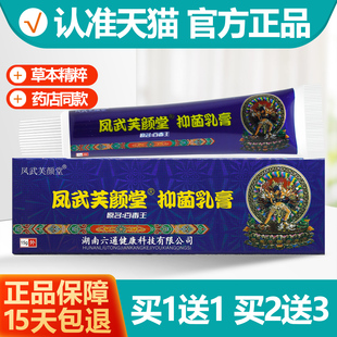 买1送1 芙颜堂藏药百毒王抑菌乳膏凤武芙颜堂百毒王软膏