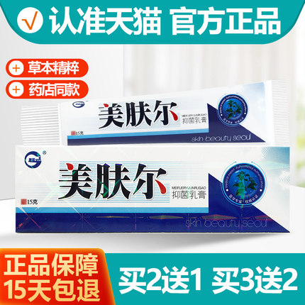 买2送1/买3送2 神锐美肤尔抑菌乳膏 美肤尔软膏美夫尔正品