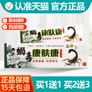 买1送1 蝎毒康肤康草本抑菌乳膏 康夫康皮肤抑菌膏止痒软膏正品