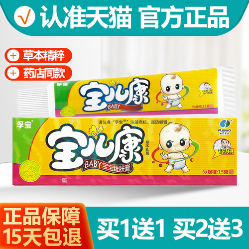买1送1孚宝宝儿康宝宝维肤膏