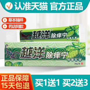 买1送1 越洋除痒宁抑菌乳膏草本软膏20g/支正品