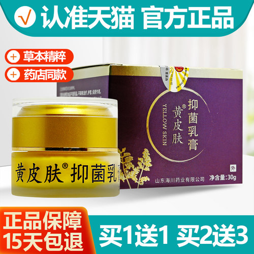 买1送1黄皮肤抑菌乳膏软膏30g