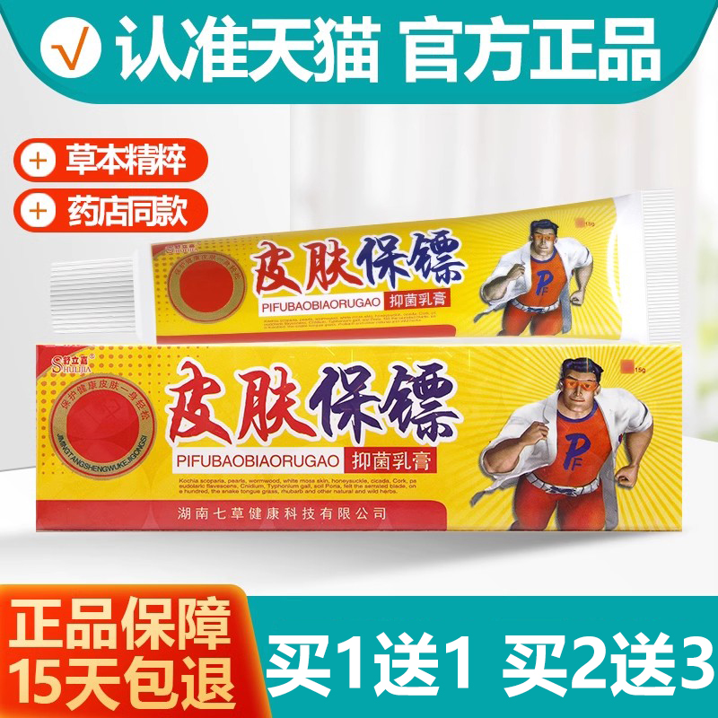 舒立嘉皮肤保镖抑菌乳膏买1送1