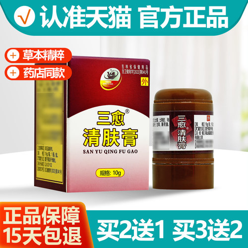买2送1/买3送2三愈清肤膏10g