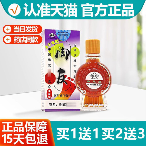 谢辉脚友抑菌液交友皮肤抗菌液