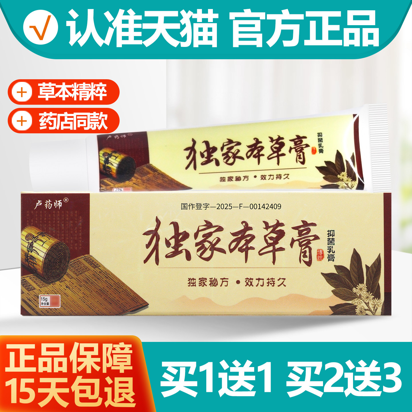 买1送1 卢药师独家本草正品旗舰店卢家本草膏抑菌乳膏软膏15g,保健用品,皮肤消毒护理（消）,淘宝优惠券,粉丝福利购,淘宝优惠卷