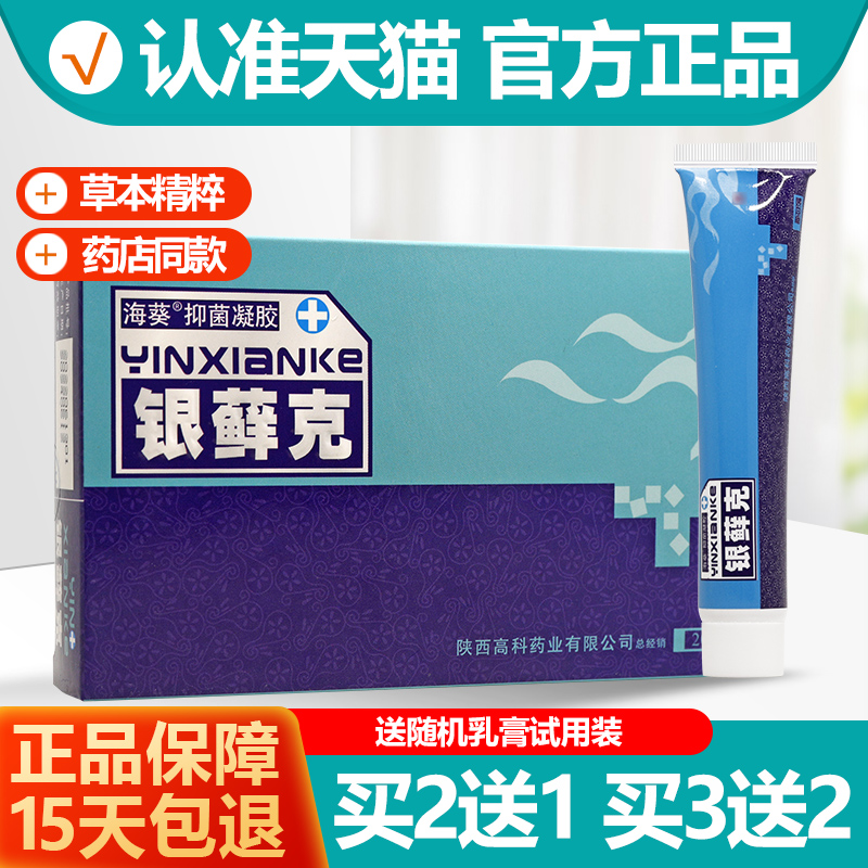 买2送1/3送2/5送5 海葵银藓克抑菌凝胶软膏正品 银鲜克外用乳膏