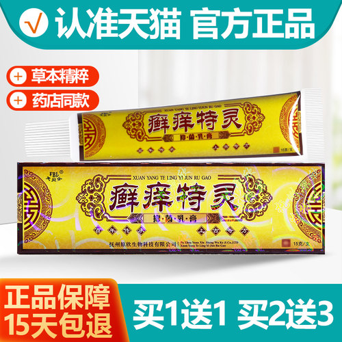 买1送1芙贝乐癣痒特灵抑菌乳膏