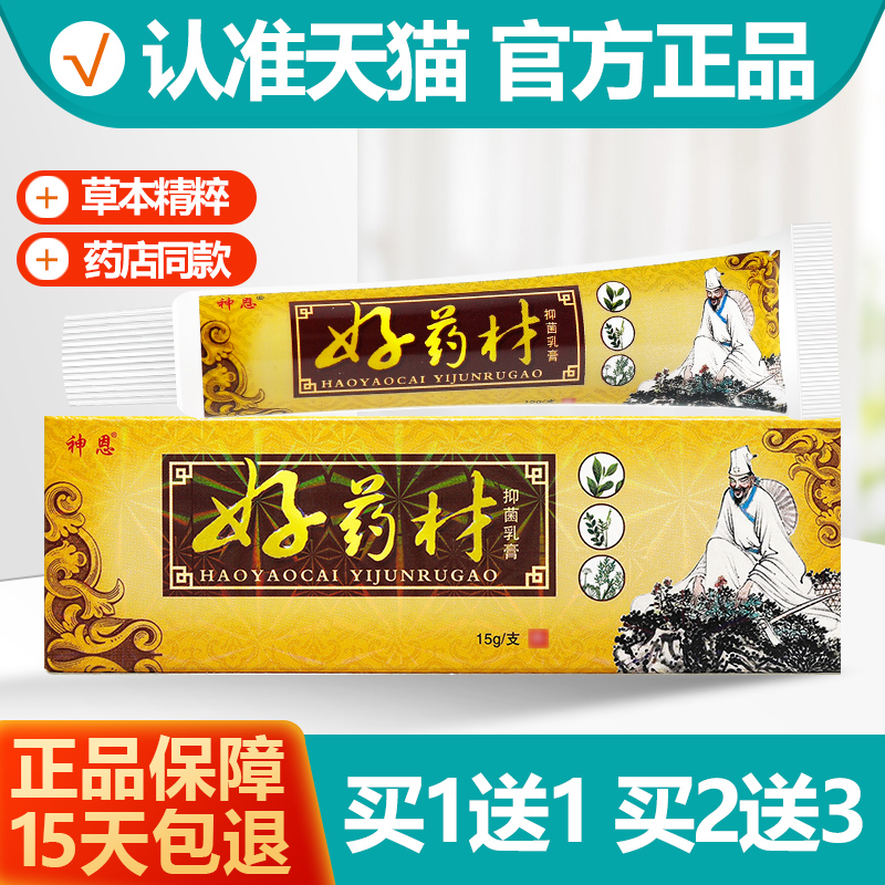 1送1神恩好药材乳膏软膏