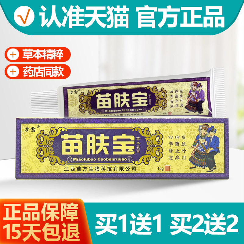 买1送1、2送2包邮方愈苗肤宝草本乳膏苗肤宝草本抑菌乳膏方俞正品|msdalam kategori ubat-ubatan OTC/Peralatan perubatan/Bekalan Perancangan Keluarga, peralatan kesihatan, pembasmian kuman Penjagaan Kulit (penghapusan) - dari Buy2taobao.com untuk memberikan perkhidmatan ejen Taobao profesional membeli