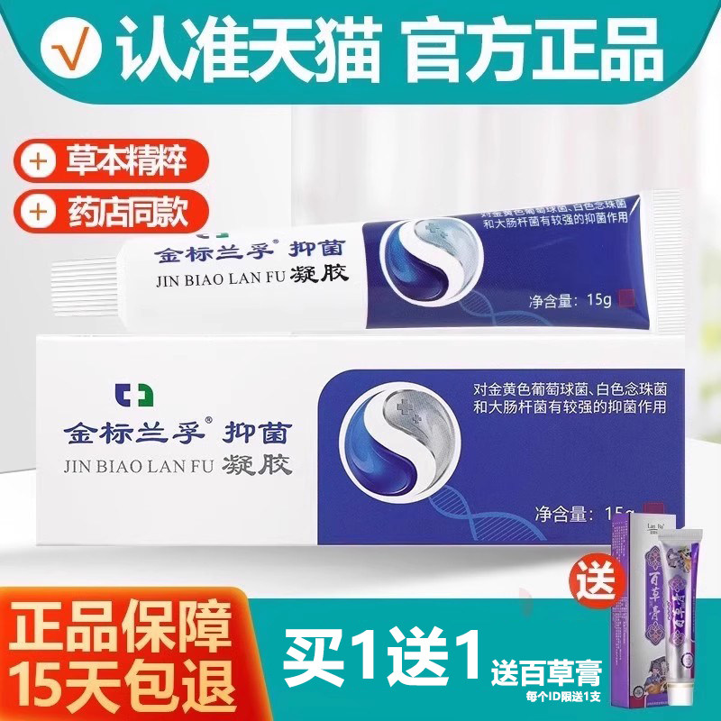 买1送1百草膏 金标兰孚抑菌凝胶 原真菌清霜乳膏软膏正品