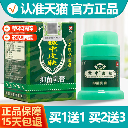 买1送1 皲中皮肤草本抑菌乳膏原名皲中皮葆软膏皲中皮宝正品