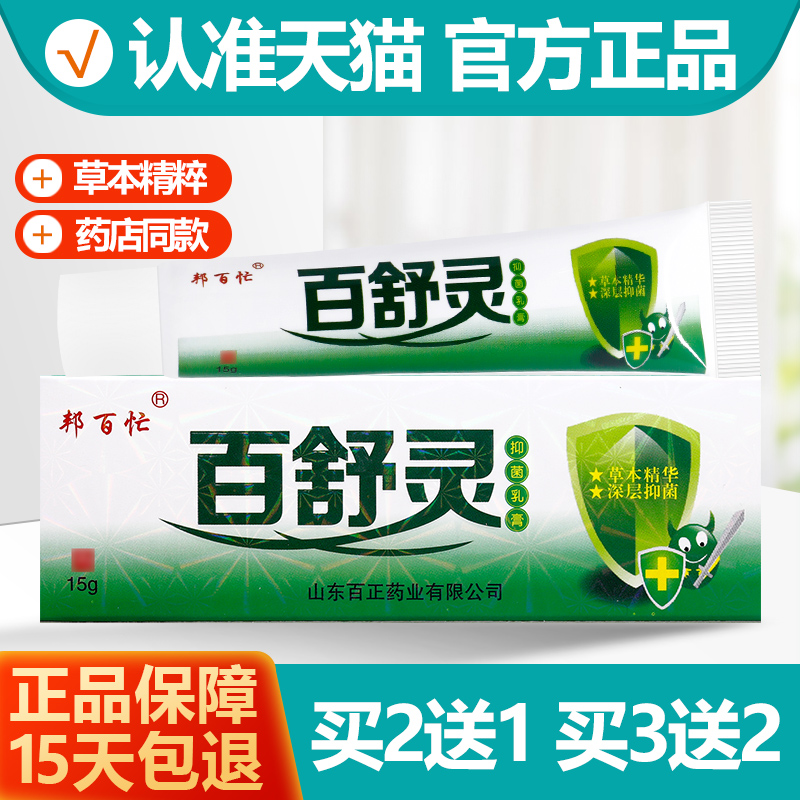 买2送1/买3送2  邦百忙百舒灵抑菌乳膏 皮肤草本软膏正品