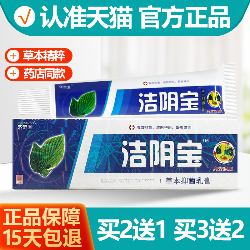 买2送1/买3送2 济明堂洁阴宝草本抑菌乳膏 洁阴宝软膏正品