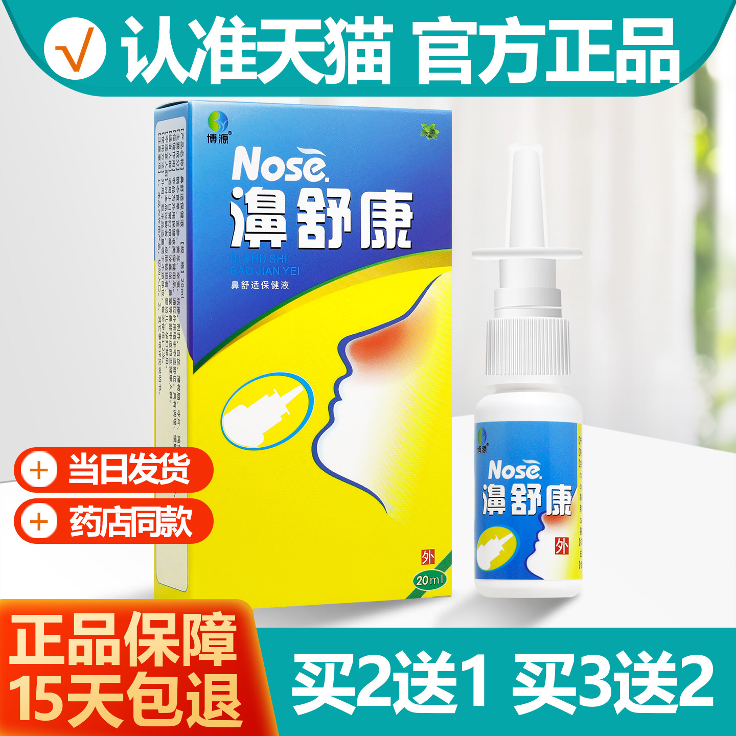 2送1/3送2 博源濞舒康喷剂原百仕烁鼻舒康喷鼻液鼻舒适喷雾剂正品