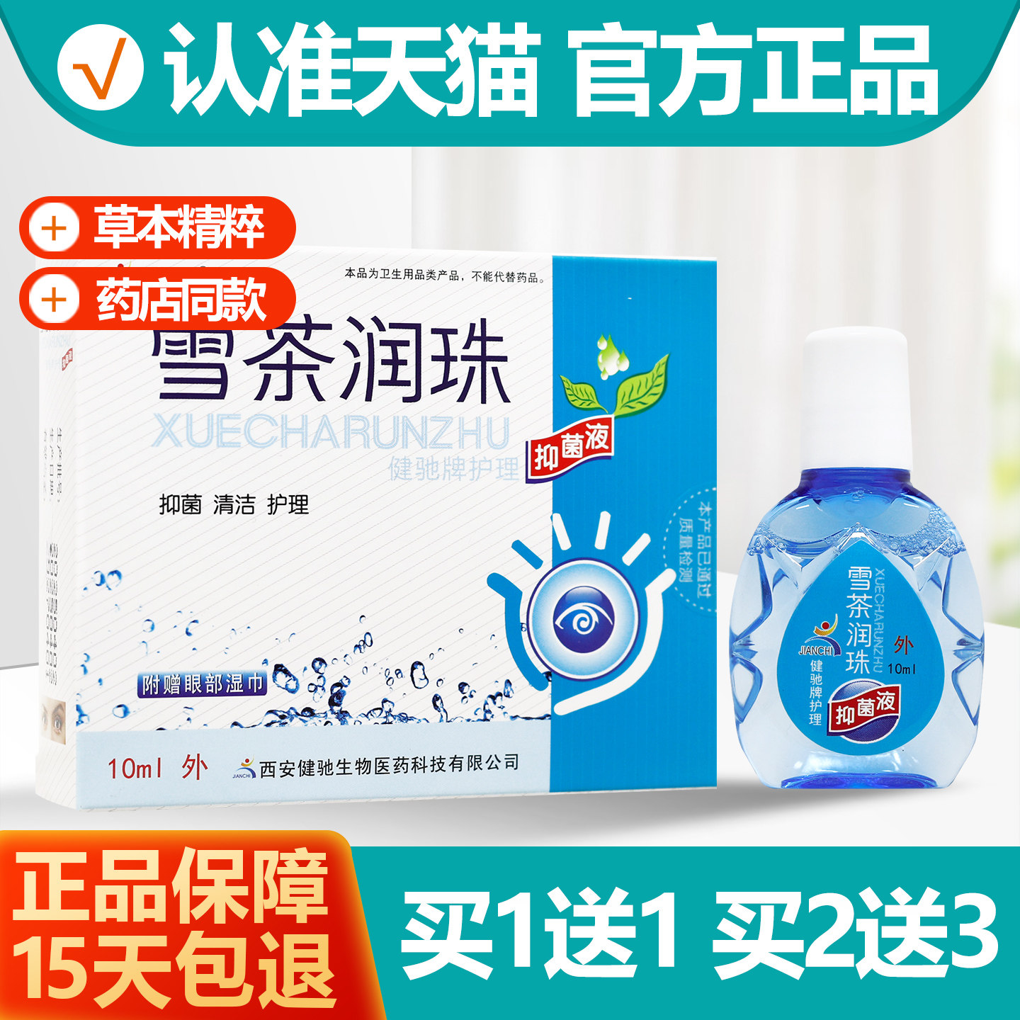 买1送1 健驰雪茶润珠抑菌液10ml正品