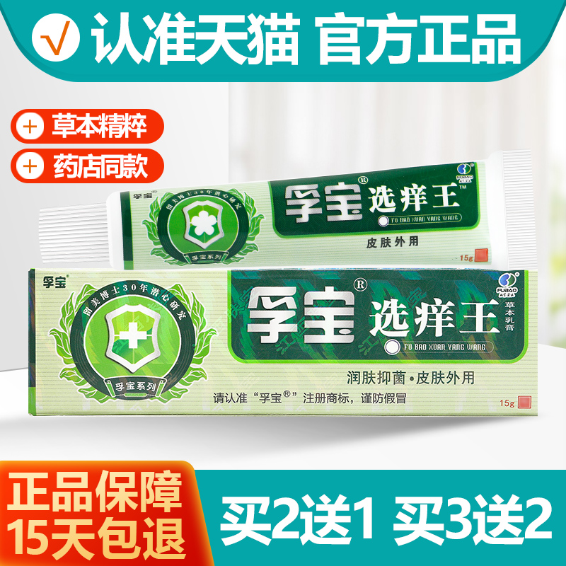 孚宝选痒王乳膏2送13送2
