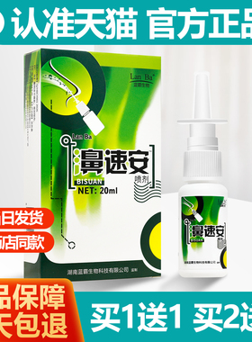 买1送1 濞速安喷剂20ml鼻速安喷雾剂蓝霸生物正品