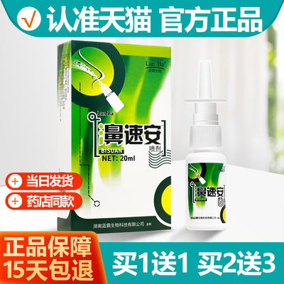 买1送1濞速安喷剂20ml