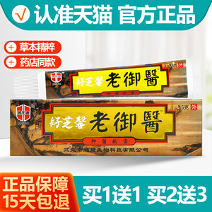 好芝馨老御医草本乳膏1送1