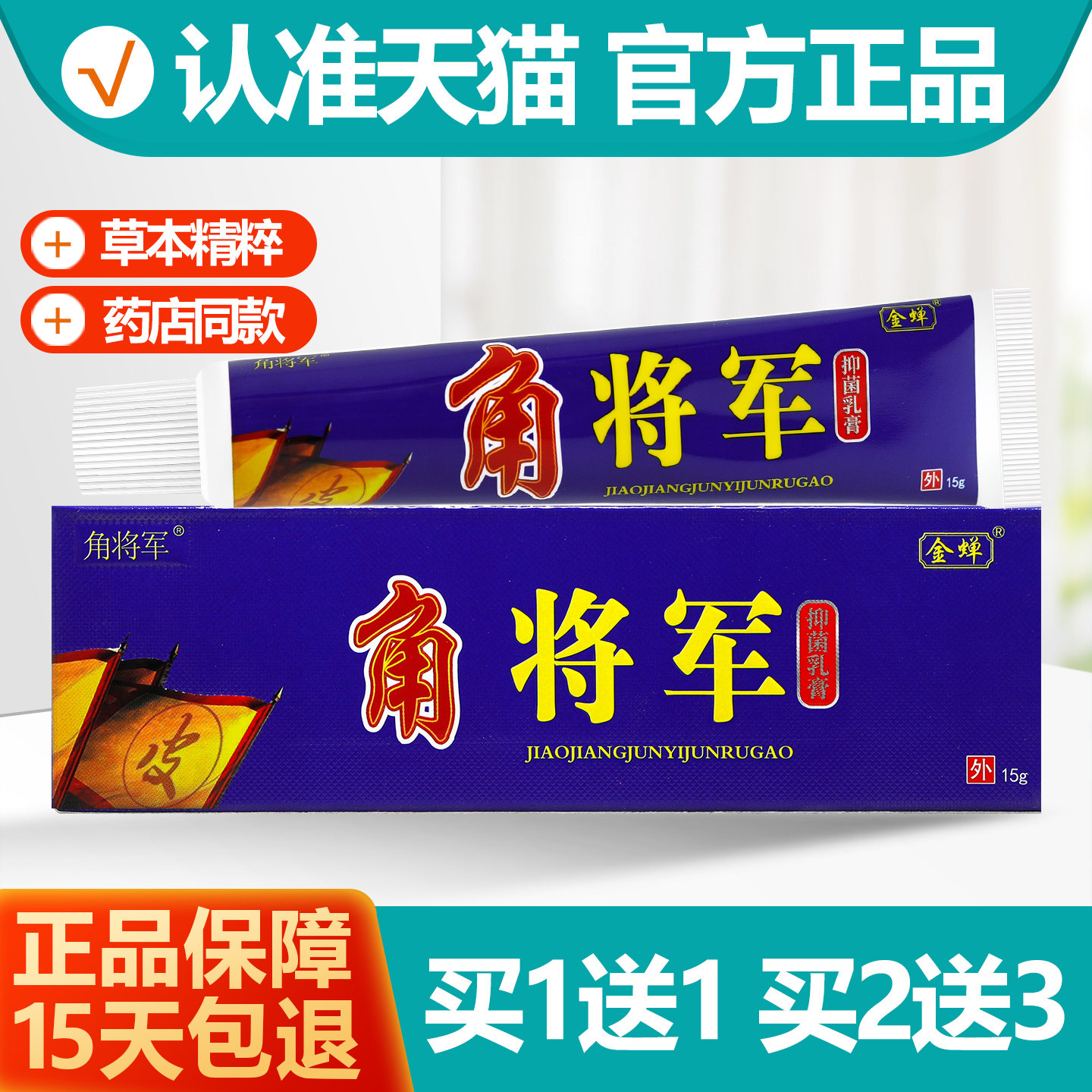 买1送1金蝉角将军草本乳膏15g