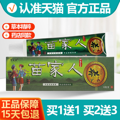 买1送1 万夫王苗家人抑菌乳膏 苗家人草本乳膏软膏