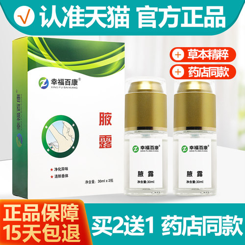 买2送1腋露30ml*2幸福百康巧然堂