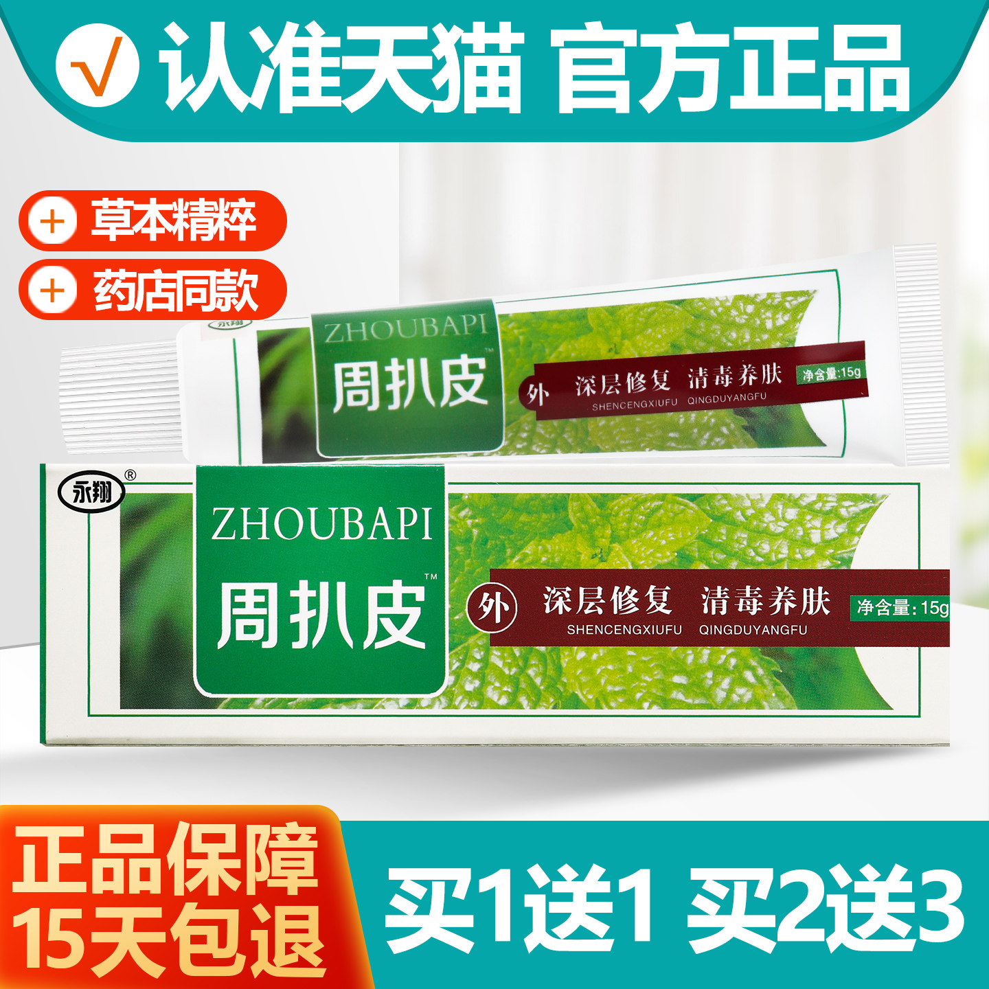 买1送1永翔周扒皮草本抑菌乳膏