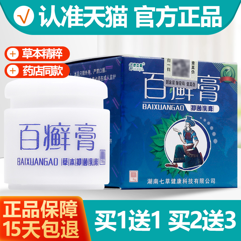 买1送1/买2送3 舒立嘉百癣膏草本抑菌乳膏 百藓膏皮肤软膏正品