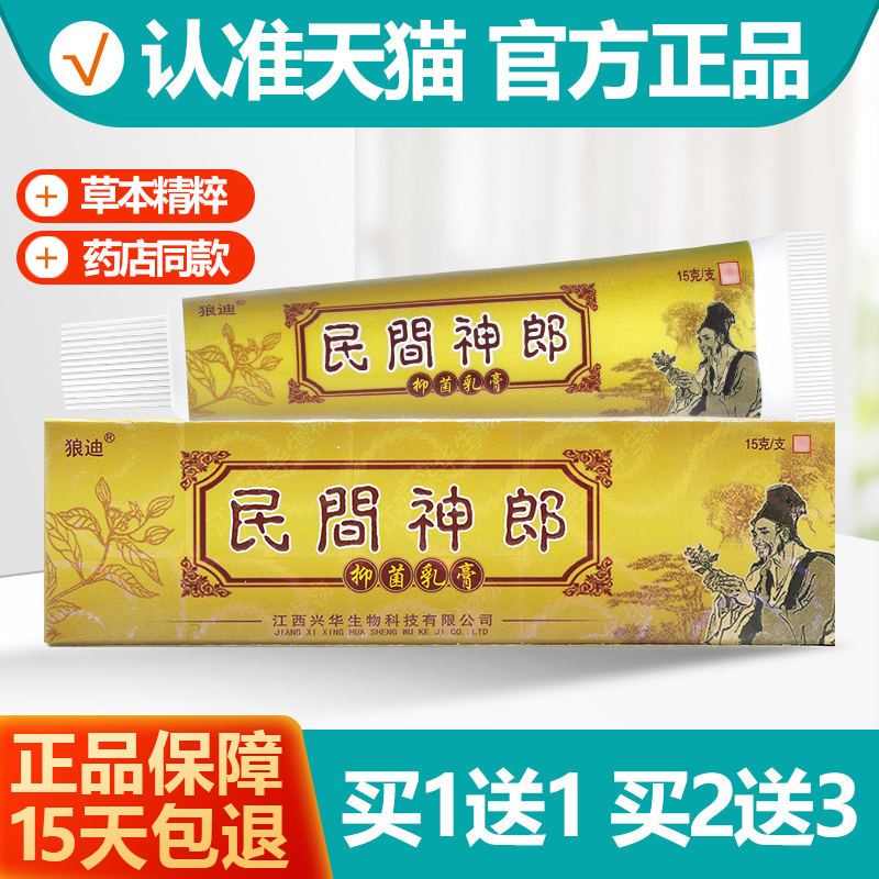 狼迪民间神郎草本乳膏1送1
