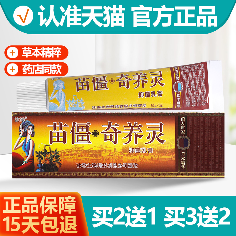 冰浪苗疆奇痒灵乳膏2送1/3送2