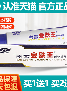 买1送1  南雪金肤王皮肤抑菌霜南雪金肤王霜剂软膏乳膏