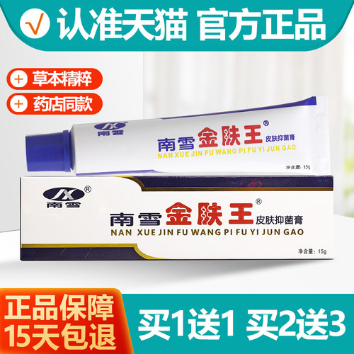 南雪金肤王抑菌霜1送1