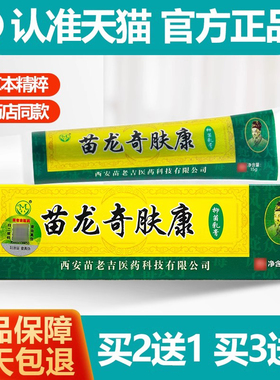 买2送1/买3送2 苗龙奇肤康乳膏抑菌膏 奇夫康软膏正品