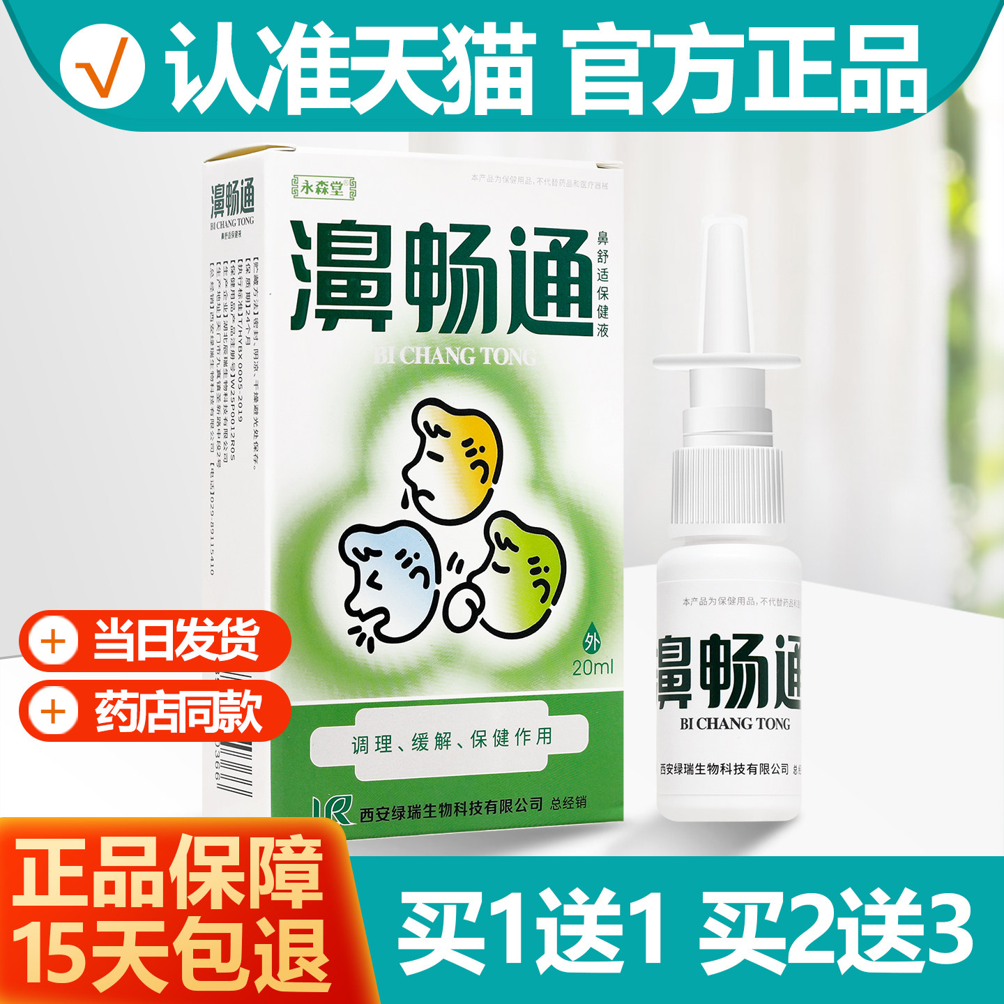 买1送1永森堂濞畅通保健液