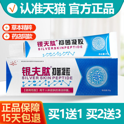 买1送1 祥顺银夫肽抑菌凝胶 银肤肽乳膏软膏