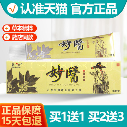 买1送1 东方之骄妙医草本抑菌乳膏 妙医皮肤软膏正品