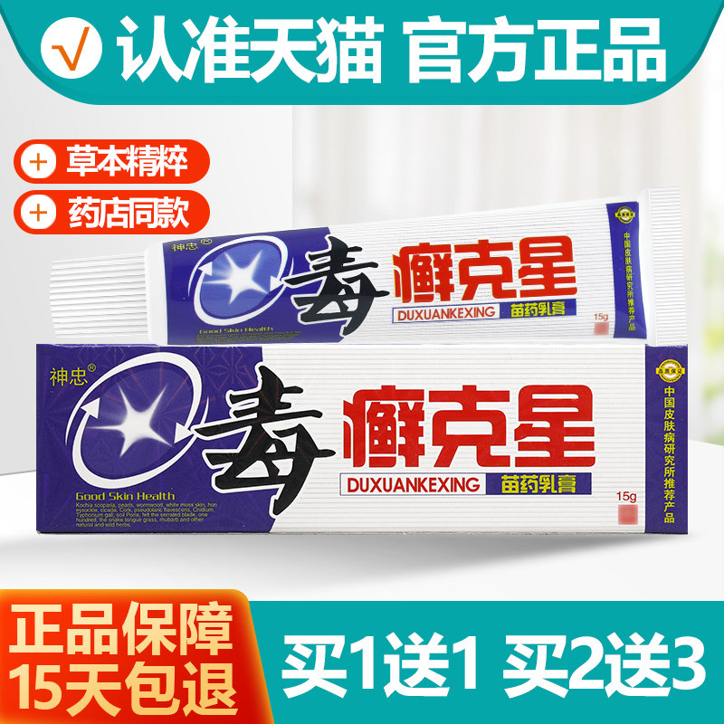 神忠毒癣克星草本抑菌乳膏买1送1