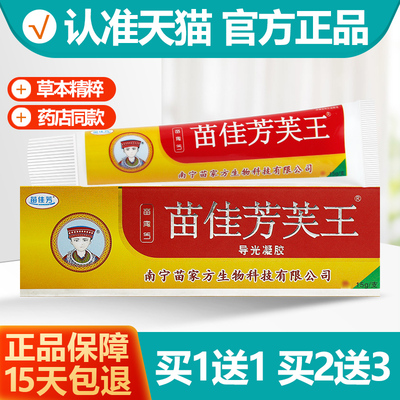 1送1苗佳芳芙王导光凝胶乳膏软膏