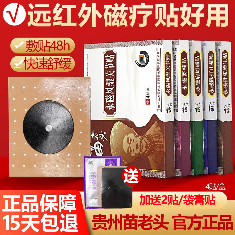 苗老头膏药贴肩周骨质增生