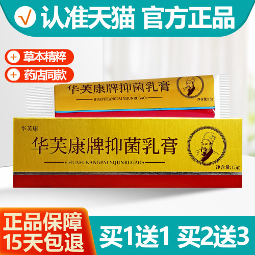 买1送1华芙康牌抑菌乳膏15g