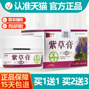 买1送1 宝康制药紫草膏抑菌乳膏软膏26g/盒