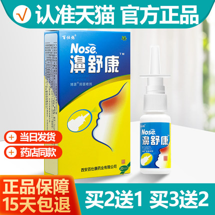 2送1/3送2 雪山百草濞舒康鼻喷剂 百仕烁鼻舒康喷鼻液喷雾剂正品